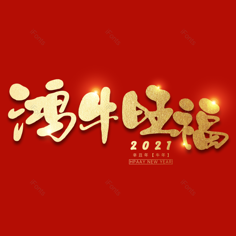艺术字图片,元素,PNG,免抠素材